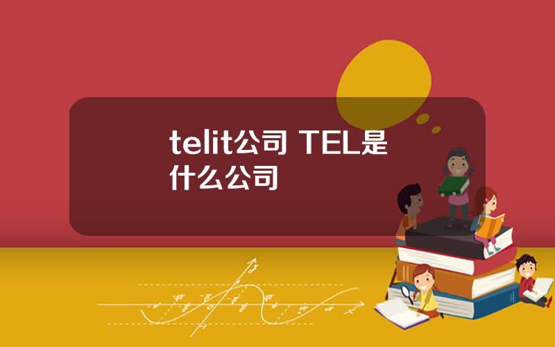 telit公司 TEL是什么公司